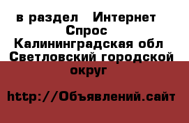  в раздел : Интернет » Спрос . Калининградская обл.,Светловский городской округ 